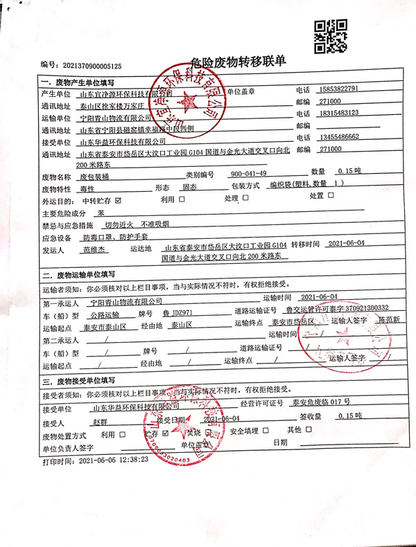 危險廢物轉移信息公開