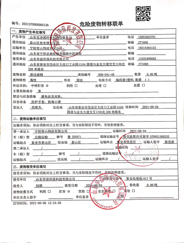 危險廢物轉移信息公開